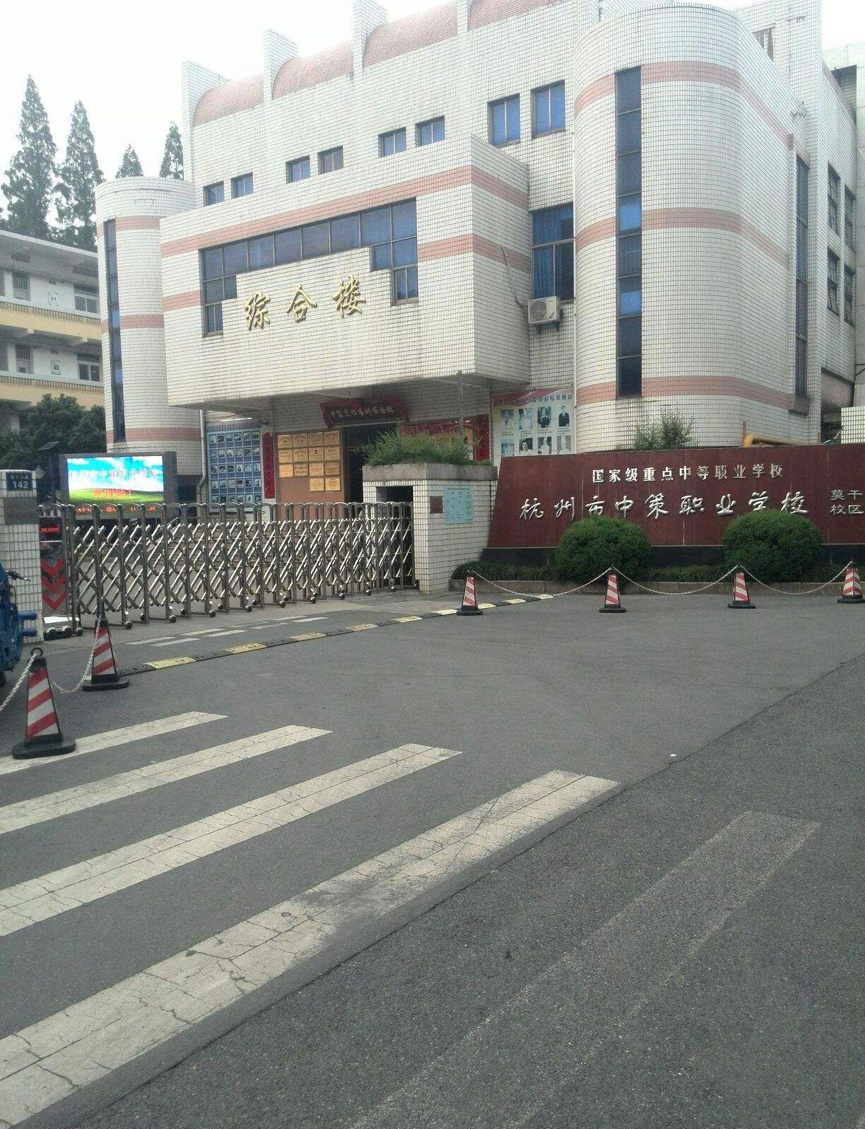 杭州市中策職業(yè)學校