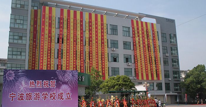 寧波市甬江職業(yè)高級(jí)中學(xué)