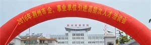 荊州市工業(yè)學(xué)校