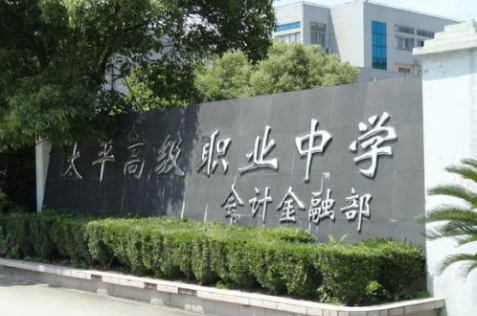 溫嶺市太平高級(jí)職業(yè)中學(xué)