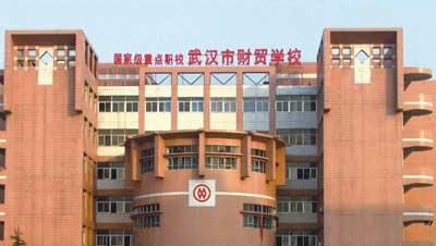 武漢市財貿(mào)學校