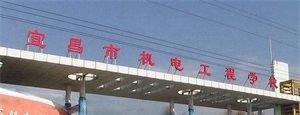 宜昌市機電工程學校