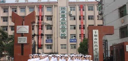 湖北十堰市醫(yī)藥衛(wèi)生學校