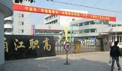寧波市甬江職業(yè)高級(jí)中學(xué)