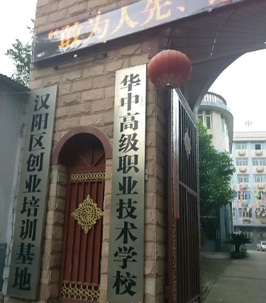華中高級職業(yè)技術學校