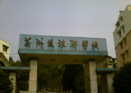 宜昌市葛洲壩旅游學(xué)校