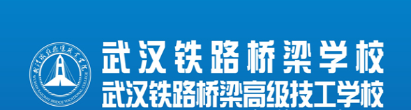 武漢鐵路橋梁學校