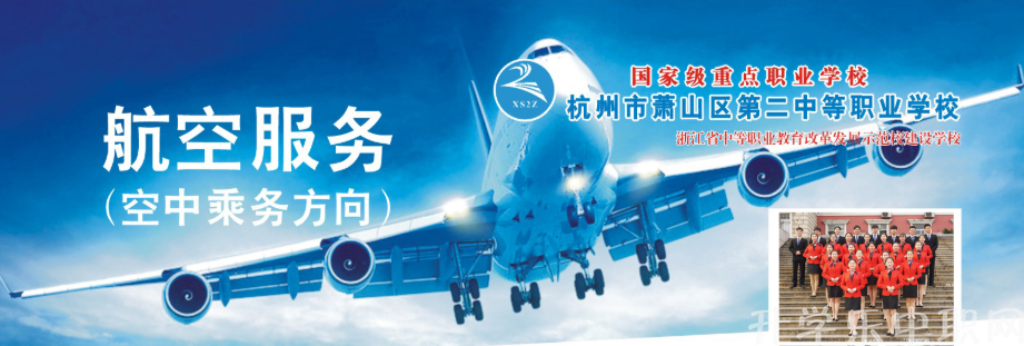 蕭山區(qū)第二中等職業(yè)學校