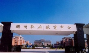 衢州中等專業(yè)學校