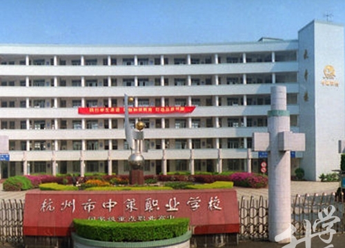 杭州市中策職業(yè)學(xué)校