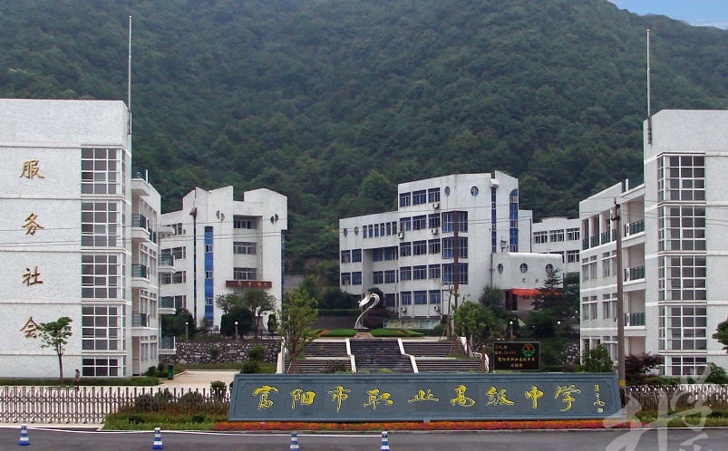 富陽市職業(yè)高級(jí)中學(xué)