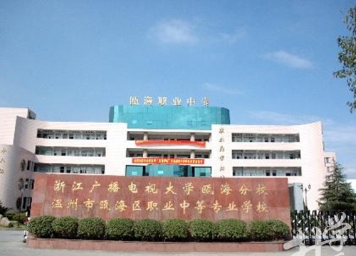 溫州市甌海職業(yè)中專集團(tuán)學(xué)校