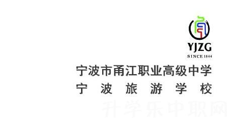 寧波市甬江職業(yè)高級(jí)中學(xué)
