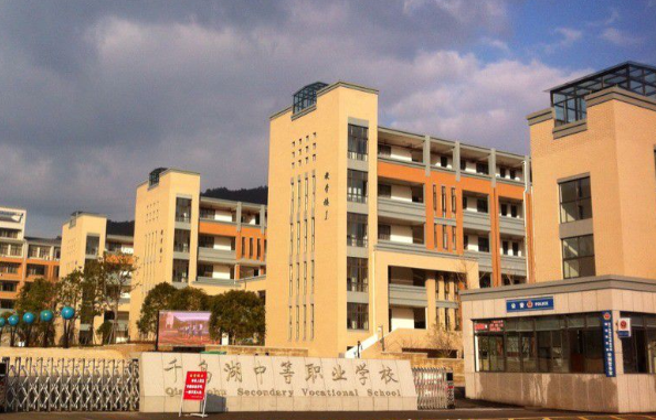 千島湖中等職業(yè)學(xué)校