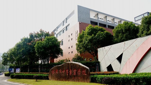 紹興市中等專業(yè)學(xué)校