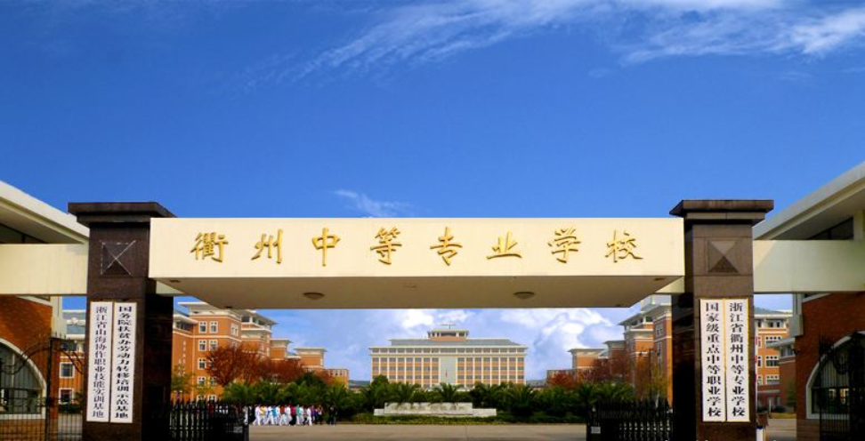 衢州中等專業(yè)學(xué)校