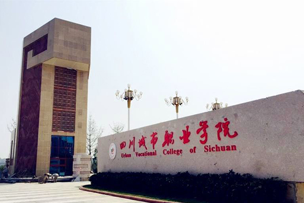 四川城市職業(yè)學(xué)院
