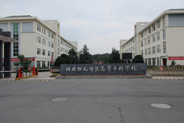 川北幼兒師范高等?？茖W(xué)校