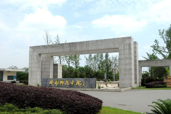 成都師范學院