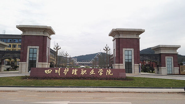 四川護理職業(yè)學院大門