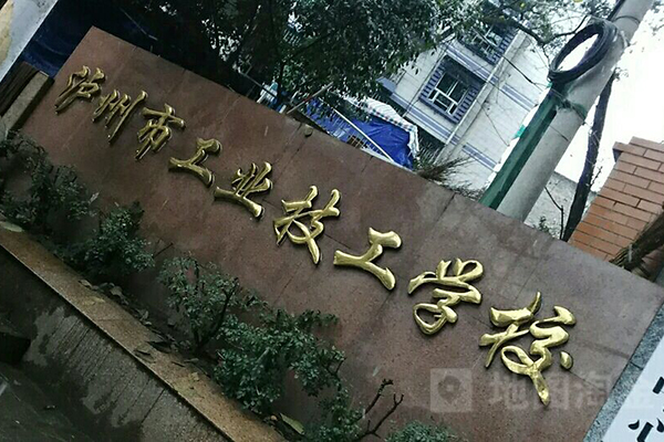 瀘州化工廠技工學校
