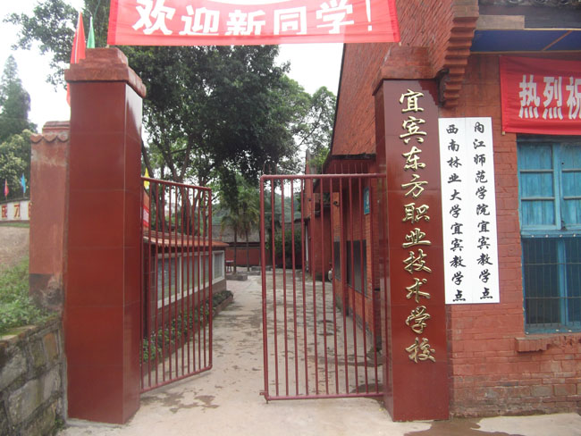 宜賓市東方職業(yè)技術(shù)學(xué)校怎么樣