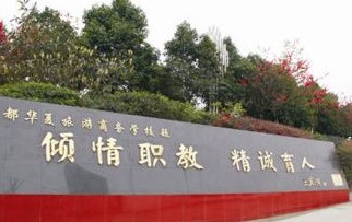 成都華夏旅游商務(wù)學(xué)校是所什么樣的學(xué)校？學(xué)校的環(huán)境好不好？