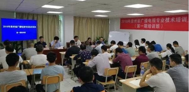 2023年貴州省廣播電視技術(shù)第一期培訓(xùn)班正式開(kāi)班