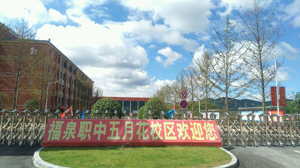 福泉五月花職業(yè)技術(shù)學院