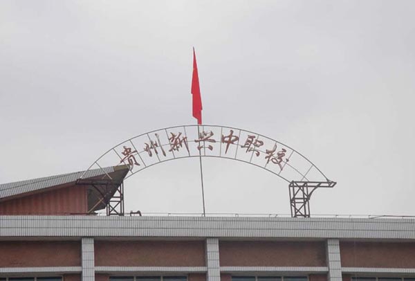 2024年畢業(yè)到貴州貴陽(yáng)新興中職校|貴州貴陽(yáng)新興中等職業(yè)技術(shù)學(xué)校讀書怎么樣