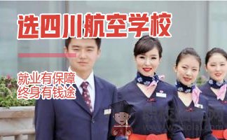 四川航空學校