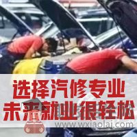 貴州汽修專業(yè)學(xué)校是大專學(xué)校嗎？
