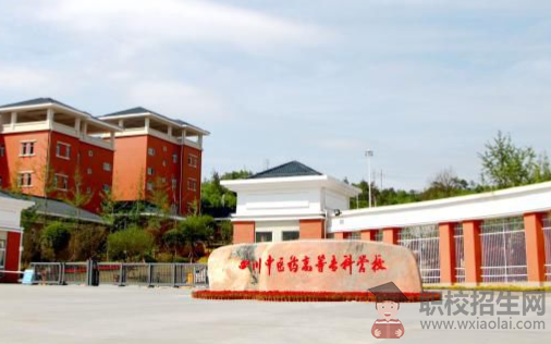 四川中醫(yī)藥高等?？茖W(xué)校