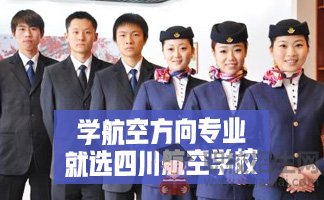 四川航空學校讓大家拿一份好文憑