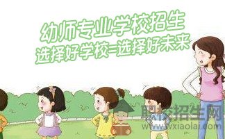 貴州幼師學(xué)校招生