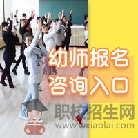 成都幼師學(xué)校給與每位學(xué)生就業(yè)保障。大家放心報(bào)讀