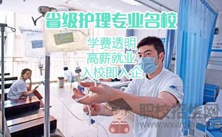 2019年四川衛(wèi)生學校好嗎？收費標準是什么？