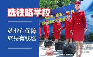 初中生讀高鐵乘務(wù)選擇成都那所學校好？