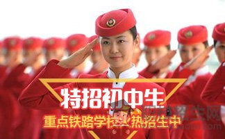 成都高鐵乘務(wù)學(xué)校每年的招生量大嗎？