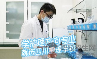四川高級護理專業(yè)的課程有哪些？