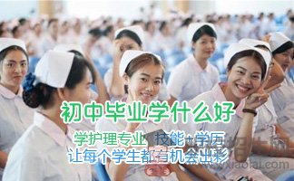 2019年成都護(hù)理專(zhuān)業(yè)學(xué)校還招不招初中生?