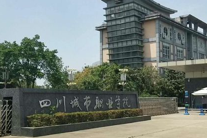 四川城市技師學(xué)院都有哪些專業(yè)？