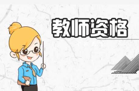 四川考幼師資格證流程是怎樣的？