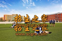 成都融創(chuàng)單招學校